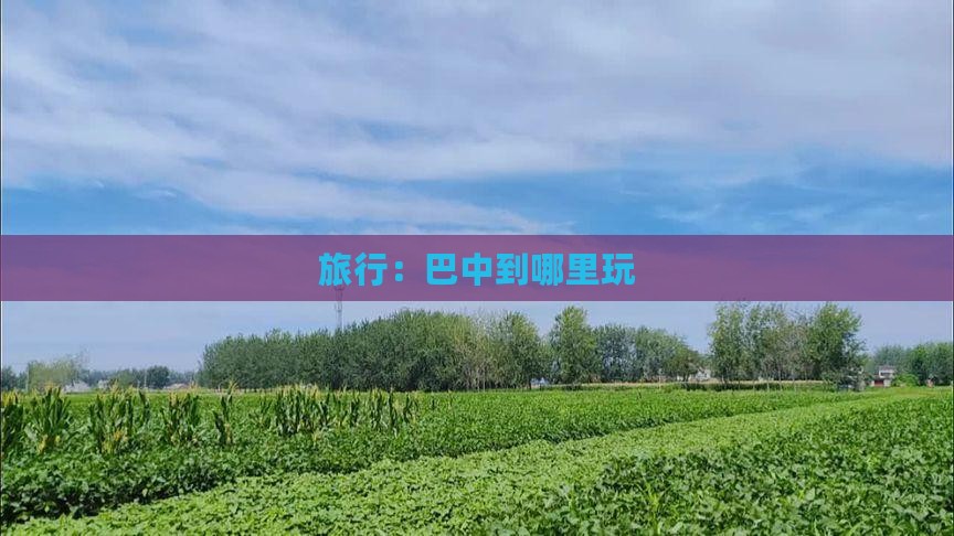 旅行：巴中到哪里玩