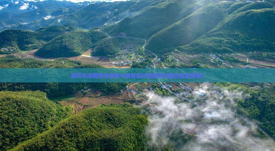 如何从洛阳前往鲁朗小镇自由行攻略及交通住宿全指南？