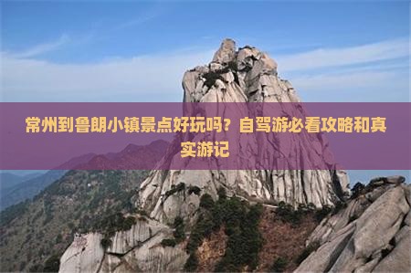 常州到鲁朗小镇景点好玩吗？自驾游必看攻略和真实游记