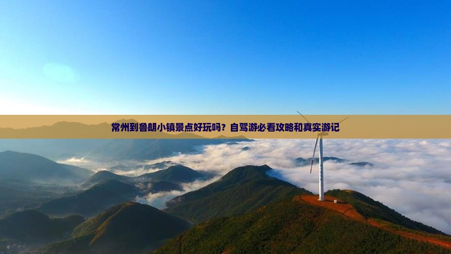 常州到鲁朗小镇景点好玩吗？自驾游必看攻略和真实游记