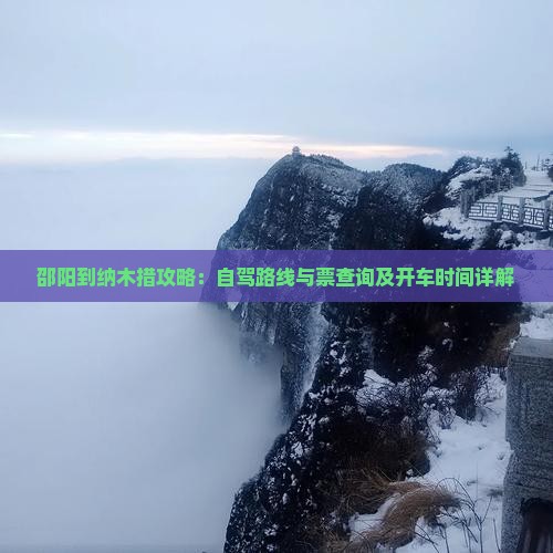 邵阳到纳木措攻略：自驾路线与票查询及开车时间详解