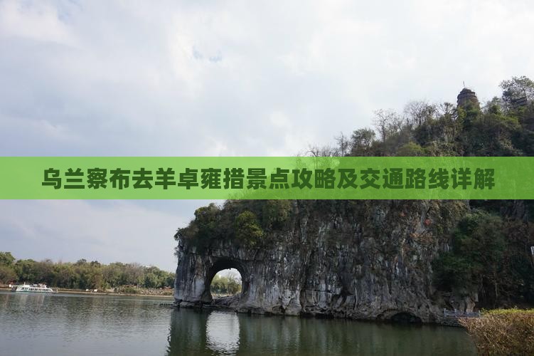 乌兰察布去羊卓雍措景点攻略及交通路线详解