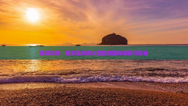 旅游攻略：雅安至珠峰大型旅游团珠峰旅行探秘