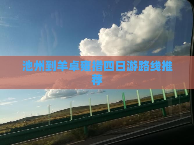 池州到羊卓雍措四日游路线推荐
