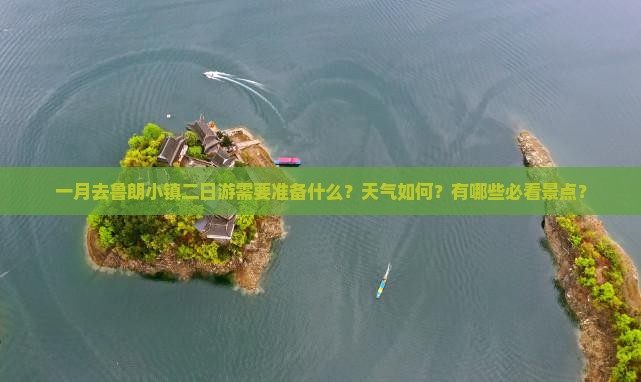 一月去鲁朗小镇二日游需要准备什么？天气如何？有哪些必看景点？