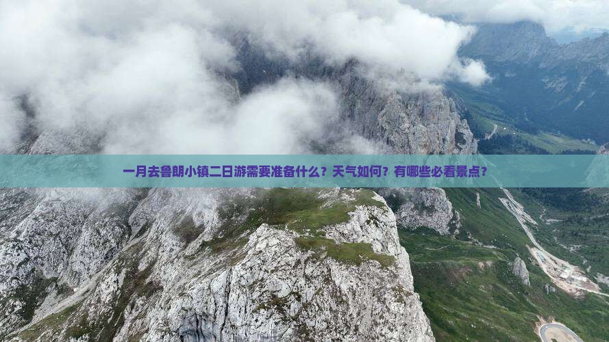 一月去鲁朗小镇二日游需要准备什么？天气如何？有哪些必看景点？