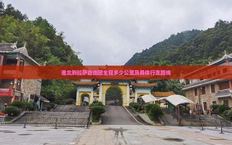 淮北到拉萨自由团全程多少公里及具体行走路线