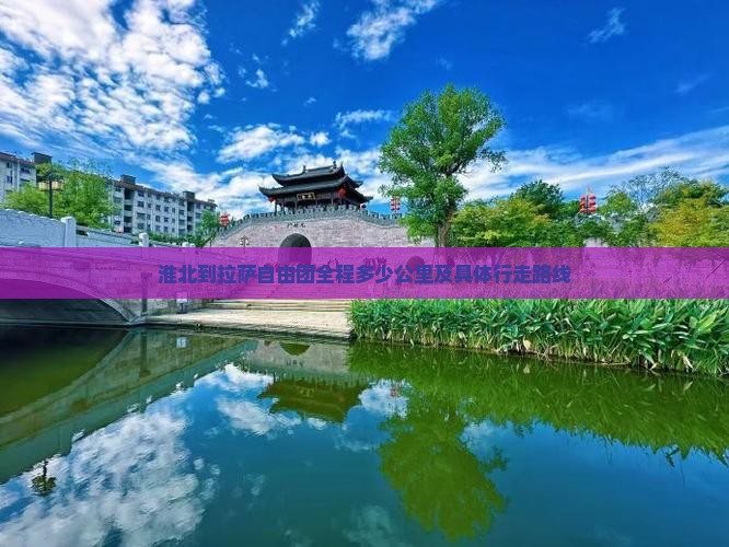 淮北到拉萨自由团全程多少公里及具体行走路线