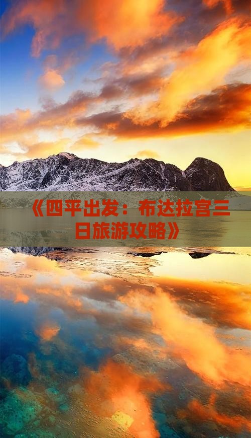 《四平出发：布达拉宫三日旅游攻略》