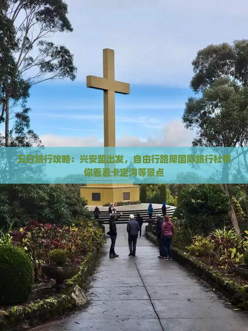 五日旅行攻略：兴安盟出发，自由行路犀国际旅行社带你看看卡定沟等景点