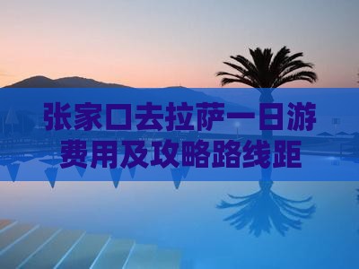 张家口去拉萨一日游费用及攻略路线距离详述
