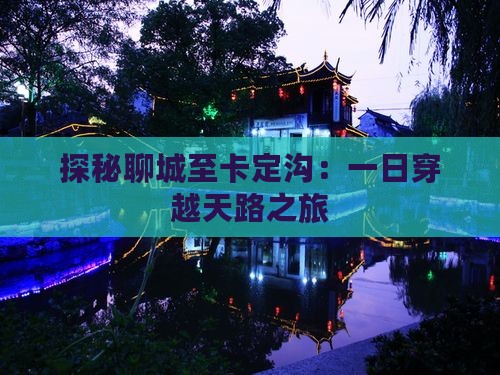 探秘聊城至卡定沟：一日穿越天路之旅
