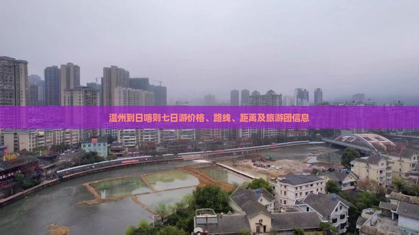 温州到日喀则七日游价格、路线、距离及旅游团信息