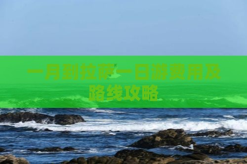 一月到拉萨一日游费用及路线攻略