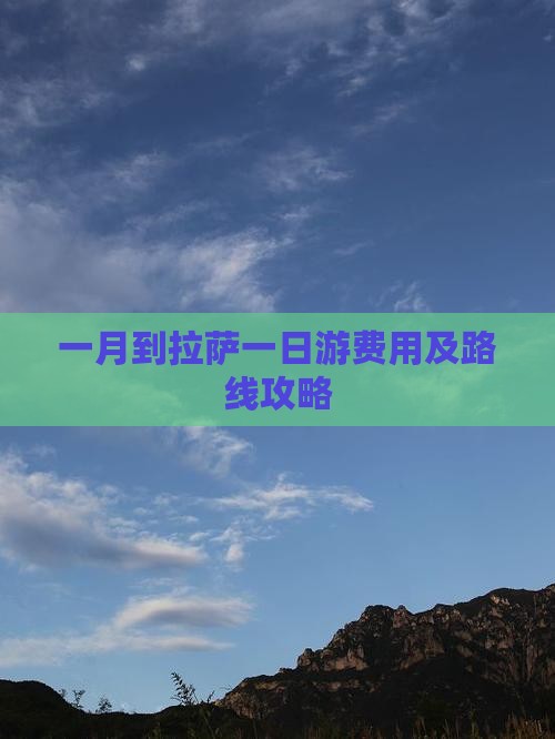 一月到拉萨一日游费用及路线攻略