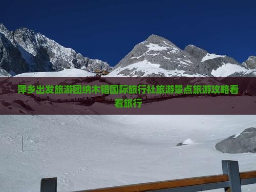 萍乡出发旅游团纳木错国际旅行社旅游景点旅游攻略看看旅行