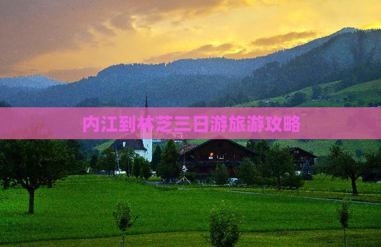 内江到林芝三日游旅游攻略