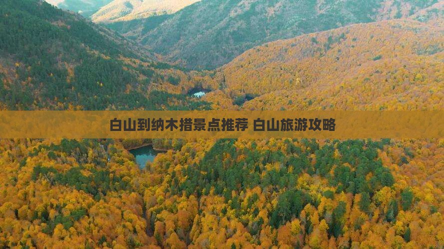 白山到纳木措景点推荐 白山旅游攻略