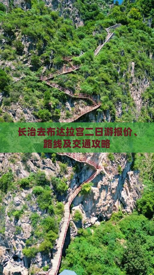 长治去布达拉宫二日游报价、路线及交通攻略