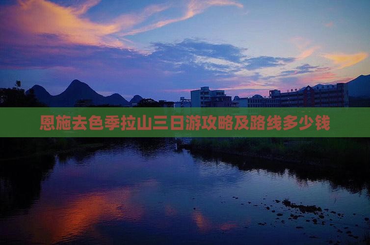 恩施去色季拉山三日游攻略及路线多少钱