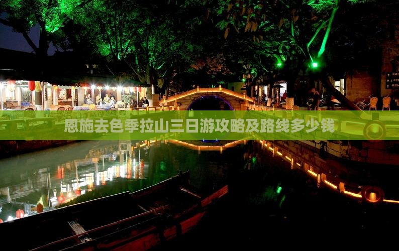 恩施去色季拉山三日游攻略及路线多少钱