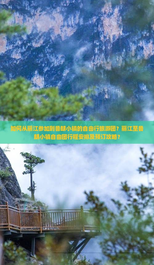 如何从丽江参加到鲁朗小镇的自由行旅游团？丽江至鲁朗小镇自由团行程安排及预订攻略？