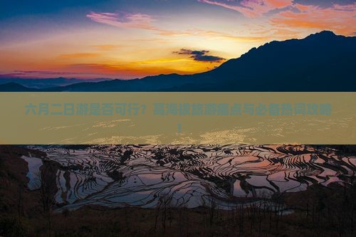 六月二日游是否可行？高海拔旅游痛点与必备热词攻略！