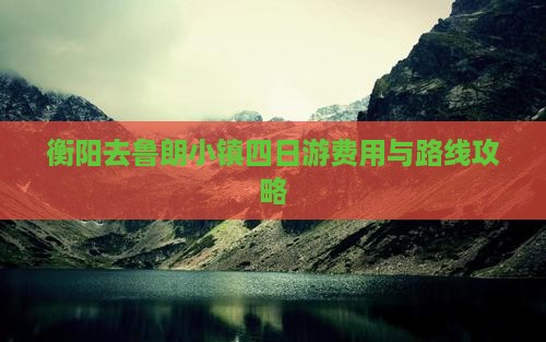 衡阳去鲁朗小镇四日游费用与路线攻略