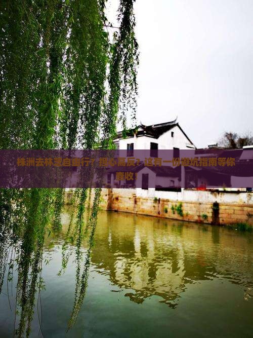 株洲去林芝自由行？担心高反？这有一份避坑指南等你查收！