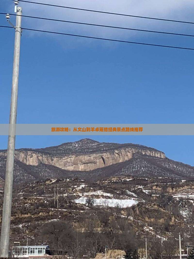 旅游攻略：从文山到羊卓雍措经典景点路线推荐