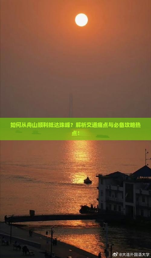 如何从舟山顺利抵达珠峰？解析交通痛点与必备攻略热点！