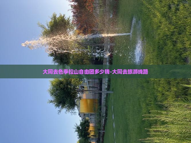 大同去色季拉山自由团多少钱-大同去旅游线路