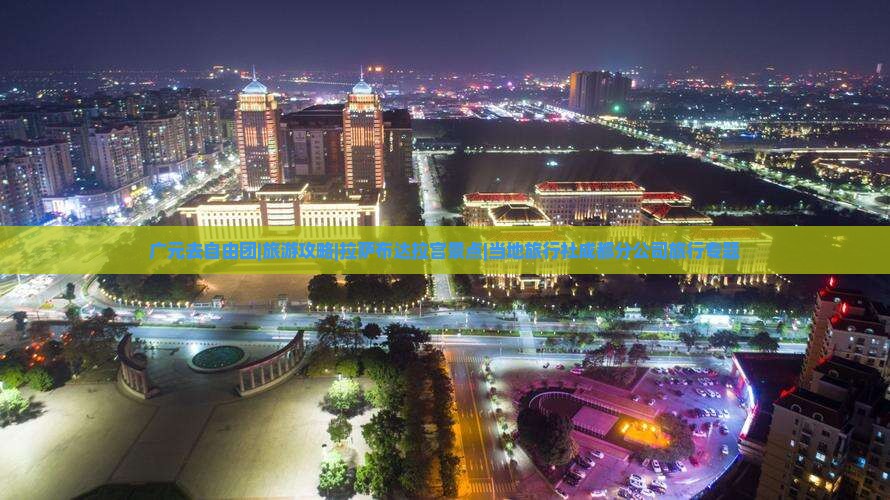 广元去自由团|旅游攻略|拉萨布达拉宫景点|当地旅行社成都分公司旅行专题