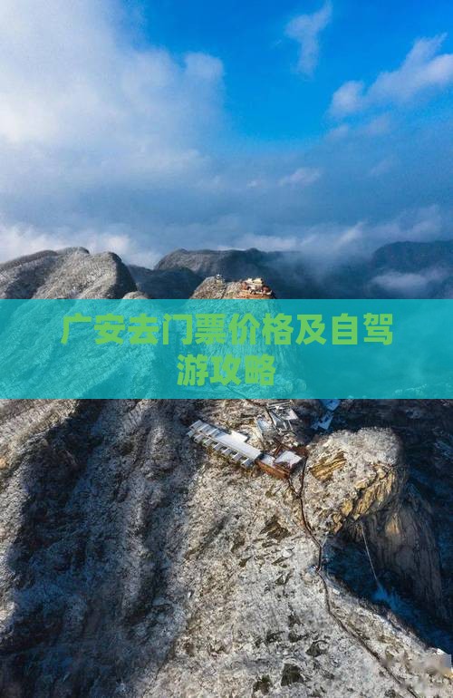 广安去门票价格及自驾游攻略