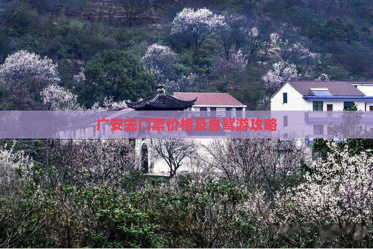 广安去门票价格及自驾游攻略