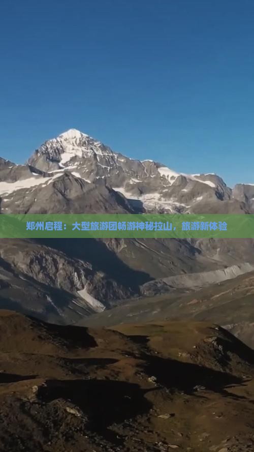 郑州启程：大型旅游团畅游神秘拉山，旅游新体验