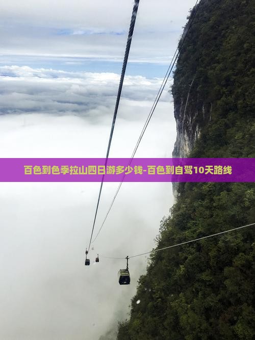 百色到色季拉山四日游多少钱-百色到自驾10天路线