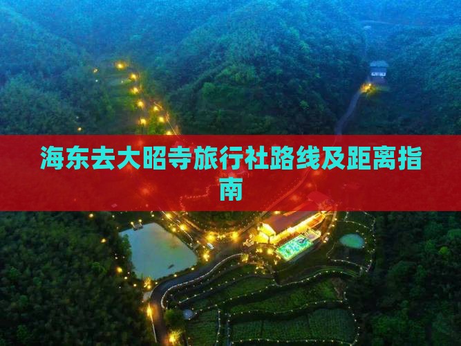 海东去大昭寺旅行社路线及距离指南