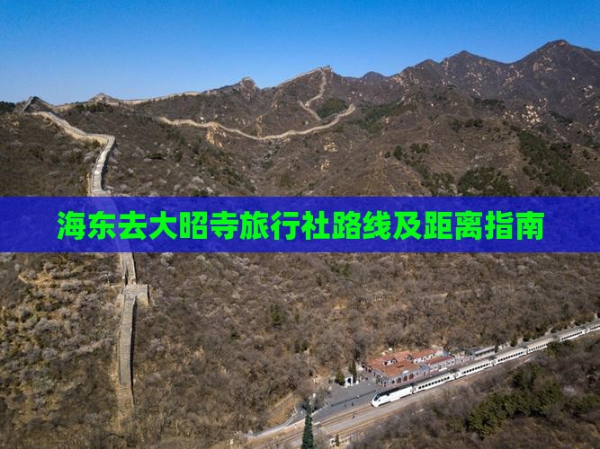 海东去大昭寺旅行社路线及距离指南