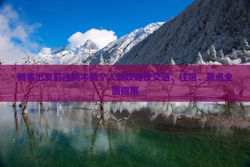 新余出发前往纳木措个人游攻略及交通、住宿、景点全面指南