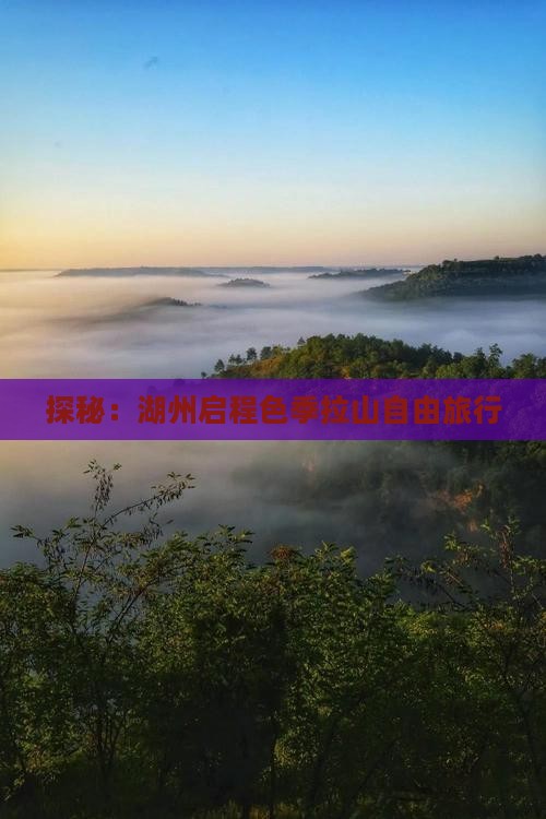 探秘：湖州启程色季拉山自由旅行
