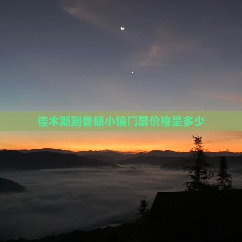 佳木斯到鲁朗小镇门票价格是多少
