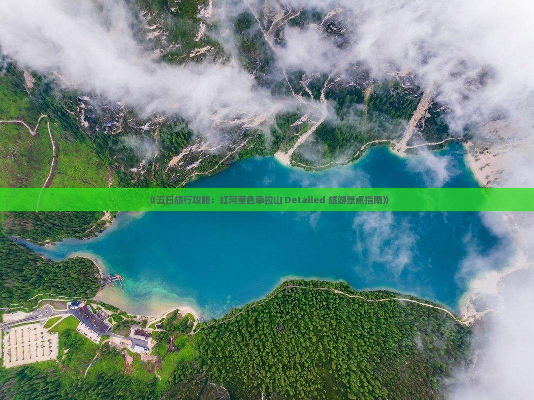 《五日旅行攻略：红河至色季拉山 Detailed 旅游景点指南》