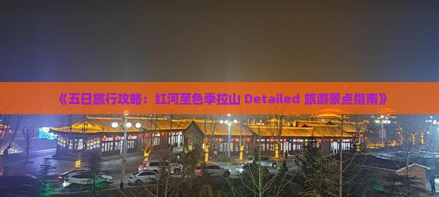 《五日旅行攻略：红河至色季拉山 Detailed 旅游景点指南》
