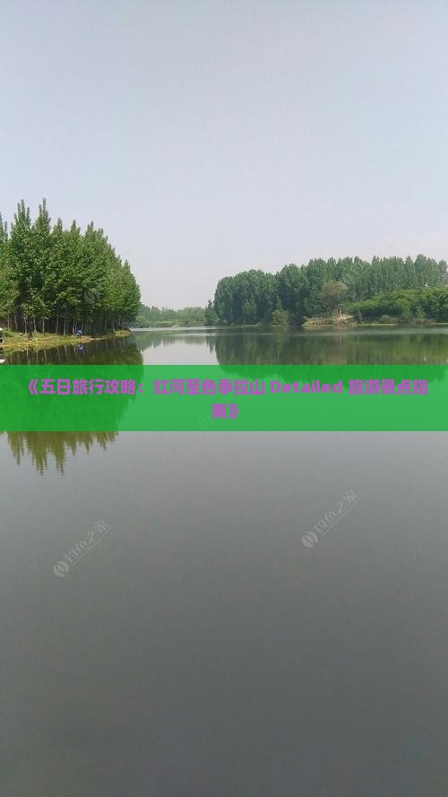 《五日旅行攻略：红河至色季拉山 Detailed 旅游景点指南》