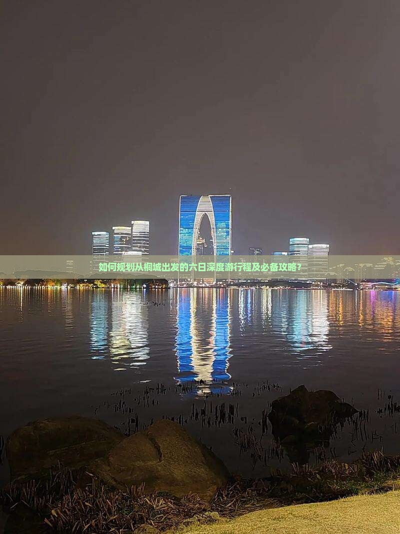 如何规划从桐城出发的六日深度游行程及必备攻略？