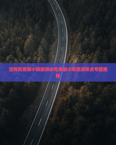 甘孜到鲁朗小镇旅游必吃美食小吃旅游景点专题推荐