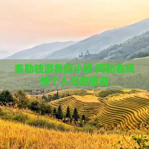 泰勒独游鲁朗小镇 阿勒泰风情个人深度旅游