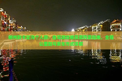 郴州到卡定沟个人游：自驾游攻略及票购票指南，全程公里数与乘车方式详解