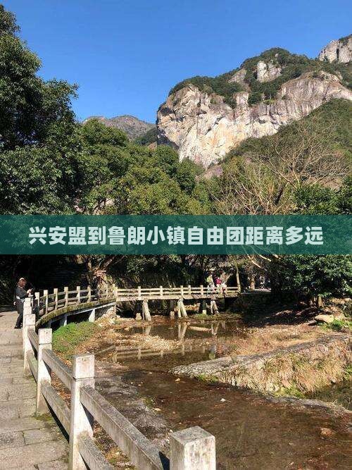兴安盟到鲁朗小镇自由团距离多远